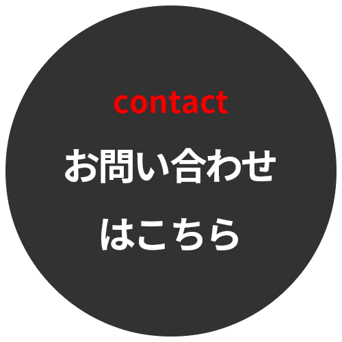 お問い合わせはこちら